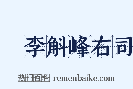 詗李斛峰右司是什么意思的图片